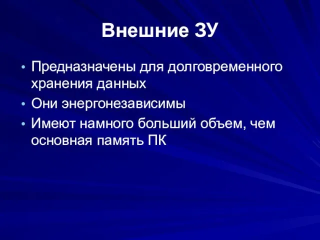 Внешние ЗУ Предназначены для долговременного хранения данных Они энергонезависимы Имеют намного больший