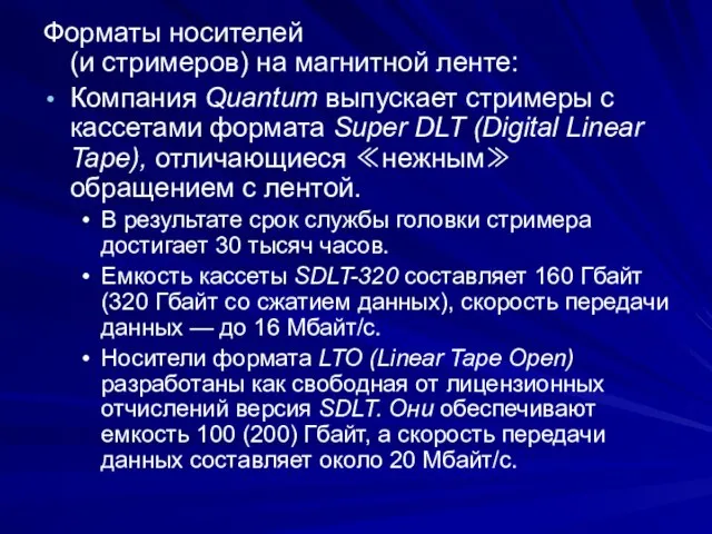 Форматы носителей (и стримеров) на магнитной ленте: Компания Quantum выпускает стримеры с