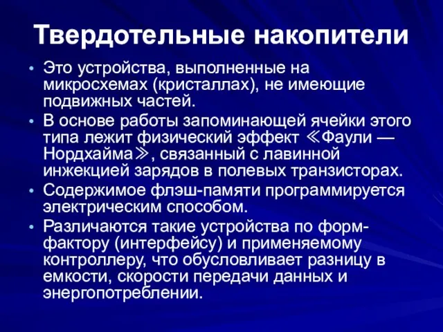 Твердотельные накопители Это устройства, выполненные на микросхемах (кристаллах), не имеющие подвижных частей.