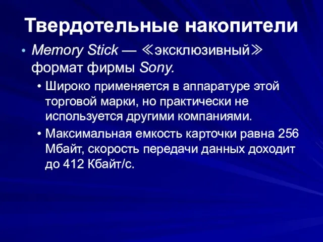 Твердотельные накопители Memory Stick — ≪эксклюзивный≫ формат фирмы Sony. Широко применяется в