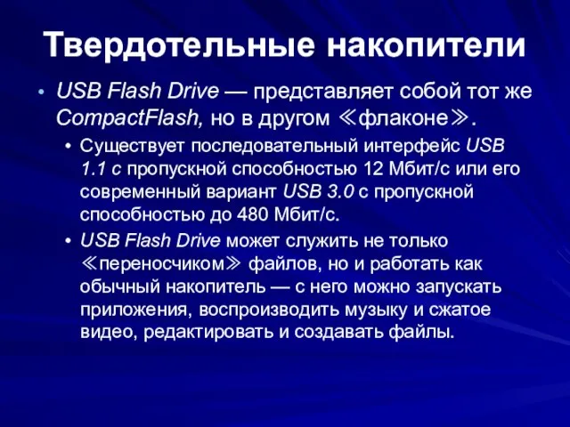 Твердотельные накопители USB Flash Drive — представляет собой тот же CompactFlash, но