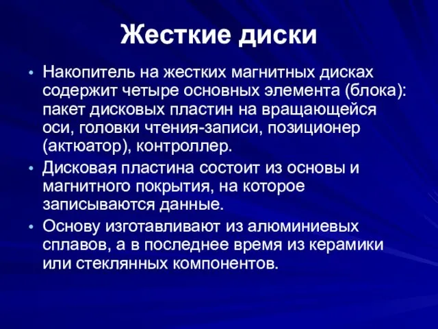 Жесткие диски Накопитель на жестких магнитных дисках содержит четыре основных элемента (блока):