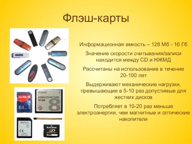 Информационная емкость – 128 Мб - 16 Гб Значение скорости считывания/записи находится