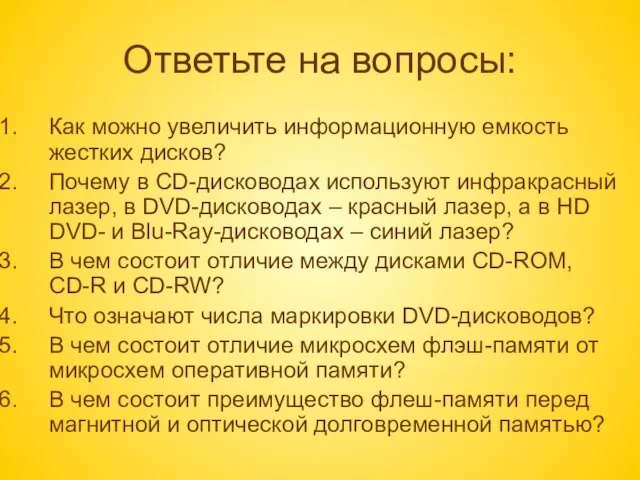 Ответьте на вопросы: Как можно увеличить информационную емкость жестких дисков? Почему в