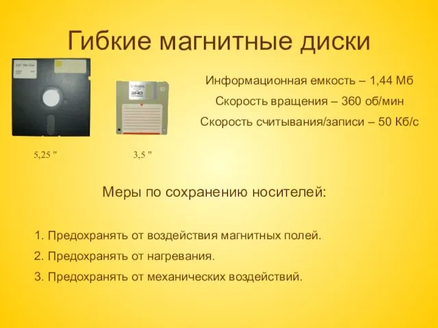 Гибкие магнитные диски 3,5 " 5,25 " Информационная емкость – 1,44 Мб