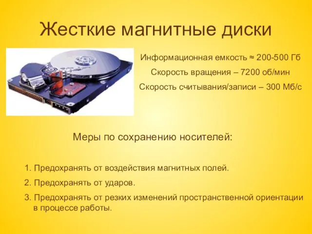 Жесткие магнитные диски Информационная емкость ≈ 200-500 Гб Скорость вращения – 7200