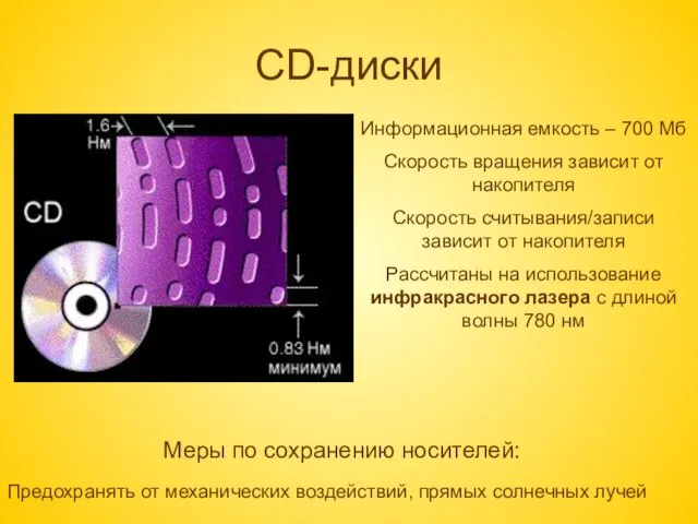 CD-диски Информационная емкость – 700 Мб Скорость вращения зависит от накопителя Скорость
