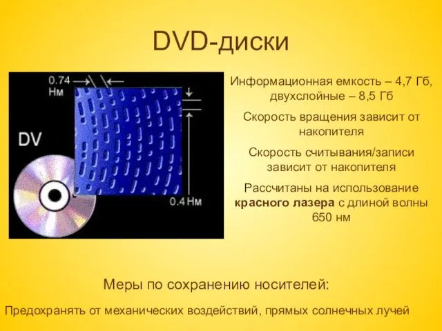 DVD-диски Информационная емкость – 4,7 Гб, двухслойные – 8,5 Гб Скорость вращения