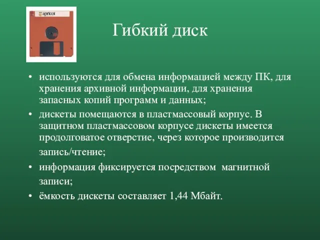 Гибкий диск используются для обмена информацией между ПК, для хранения архивной информации,