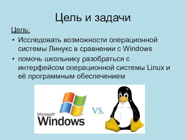 Цель и задачи Цель: Исследовать возможности операционной системы Линукс в сравнении с