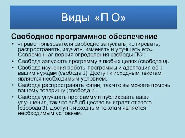 Свободное программное обеспечение «право пользователя свободно запускать, копировать, распространять, изучать, изменять и