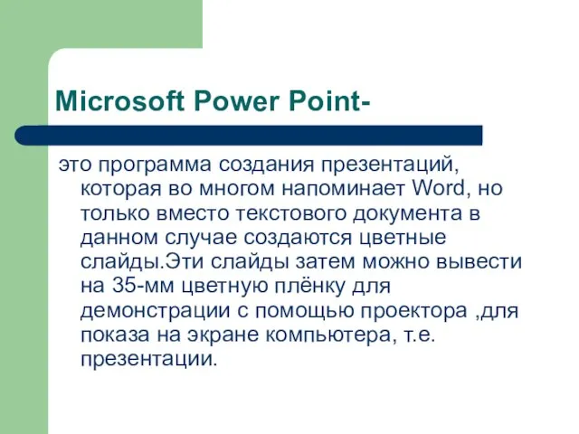 Microsoft Power Point- это программа создания презентаций, которая во многом напоминает Word,
