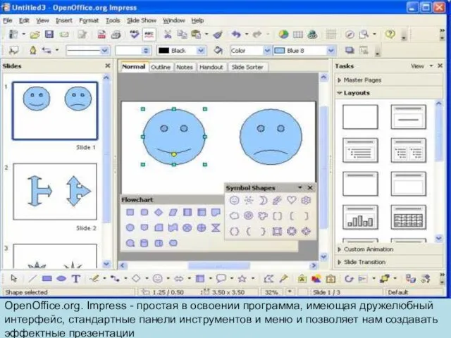 OpenOffice.org. Impress - простая в освоении программа, имеющая дружелюбный интерфейс, стандартные панели