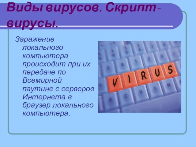 Виды вирусов. Скрипт- вирусы. Заражение локального компьютера происходит при их передаче по