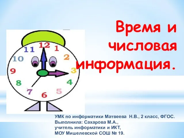Презентация на тему Время и числовая информация (2 класс)