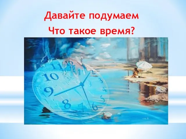 Давайте подумаем Что такое время?