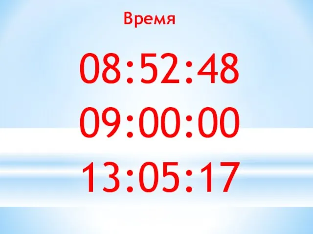 08:52:48 09:00:00 13:05:17 Время