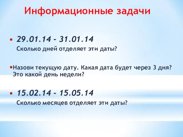 29.01.14 - 31.01.14 Сколько дней отделяет эти даты? Назови текущую дату. Какая