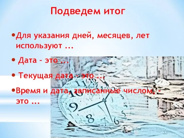 Для указания дней, месяцев, лет используют ... Дата – это ... Текущая