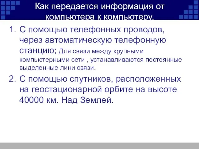 Как передается информация от компьютера к компьютеру. С помощью телефонных проводов, через