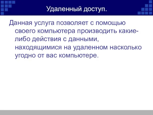 Удаленный доступ. Данная услуга позволяет с помощью своего компьютера производить какие-либо действия