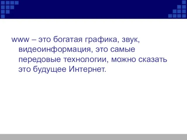 www – это богатая графика, звук, видеоинформация, это самые передовые технологии, можно сказать это будущее Интернет.