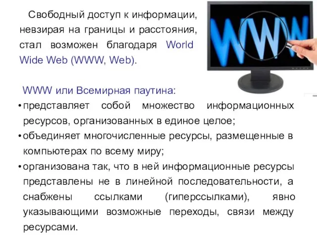 Свободный доступ к информации, невзирая на границы и расстояния, стал возможен благодаря