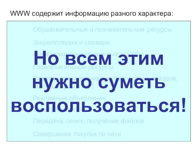 WWW содержит информацию разного характера: Электронная почта Информационно-поисковые службы Рекламные объявления Совершение