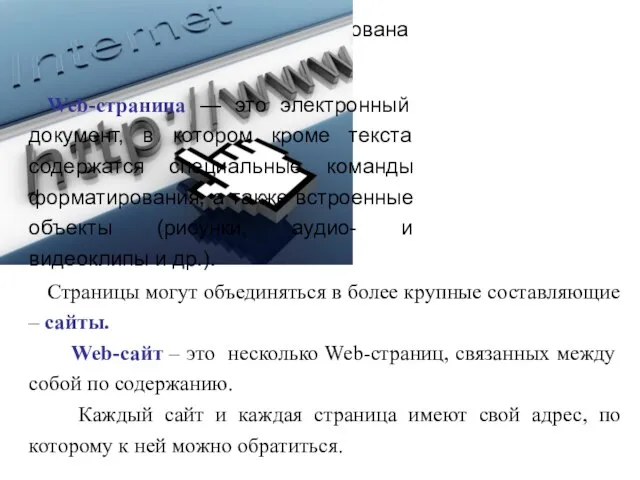 Информация в WWW организована в виде страниц ‒ Web-страниц. Страницы могут объединяться