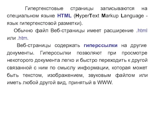 Гипертекстовые страницы записываются на специальном языке HTML (HyperText Markup Language - язык