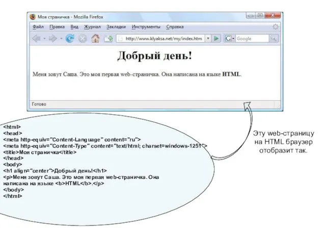 Моя страничка Добрый день! Меня зовут Саша. Это моя первая web-страничка. Она