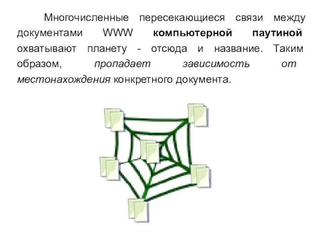 Многочисленные пересекающиеся связи между документами WWW компьютерной паутиной охватывают планету - отсюда