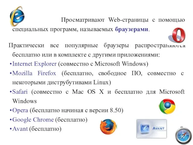 Просматривают Web-страницы с помощью специальных программ, называемых браузерами. Практически все популярные браузеры