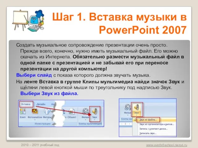 Создать музыкальное сопровождение презентации очень просто. Прежде всего, конечно, нужно иметь музыкальный