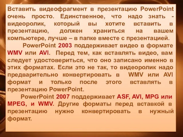 Вставить видеофрагмент в презентацию PowerPoint очень просто. Единственное, что надо знать -