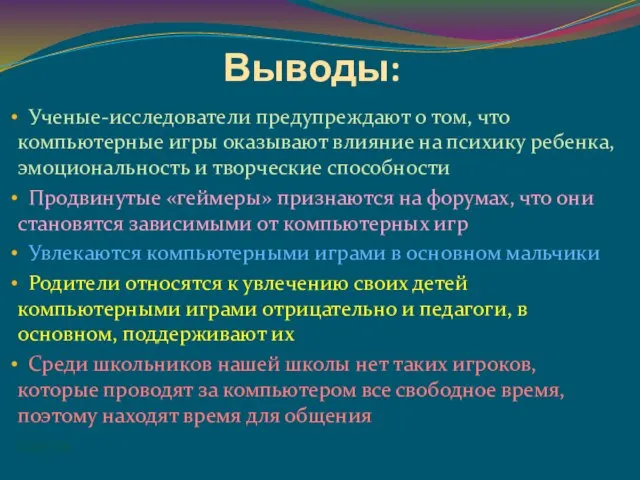 Выводы: Ученые-исследователи предупреждают о том, что компьютерные игры оказывают влияние на психику