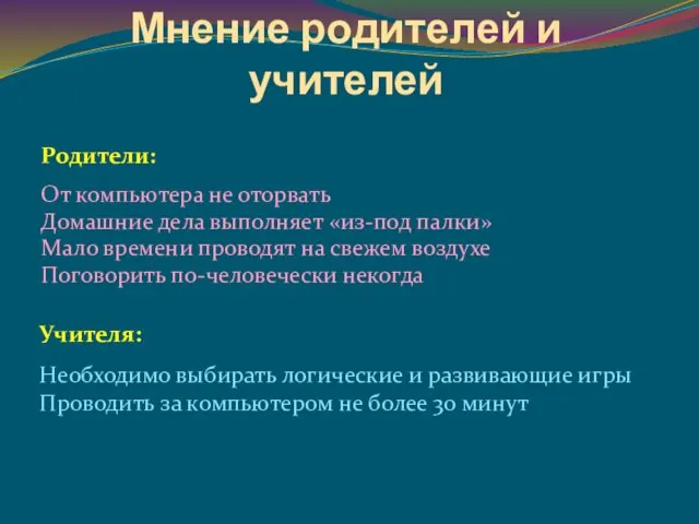 Мнение родителей и учителей Родители: От компьютера не оторвать Домашние дела выполняет