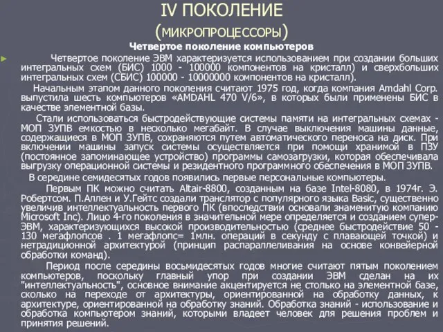 IV ПОКОЛЕНИЕ (МИКРОПРОЦЕССОРЫ) Четвертое поколение компьютеров Четвертое поколение ЭВМ характеризуется использованием при