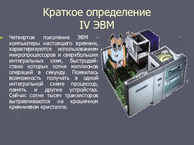 Краткое определение IV ЭВМ Четвертое поколение ЭВМ - компьютеры настоящего времени, характеризуются