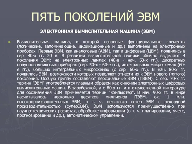 ПЯТЬ ПОКОЛЕНИЙ ЭВМ ЭЛЕКТРОННАЯ ВЫЧИСЛИТЕЛЬНАЯ МАШИНА (ЭВМ) Вычислительная машина, в которой основные