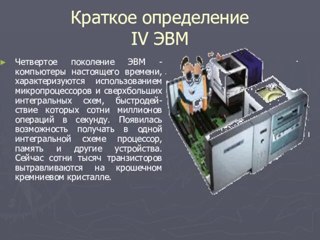 Краткое определение IV ЭВМ Четвертое поколение ЭВМ - компьютеры настоящего времени, характеризуются