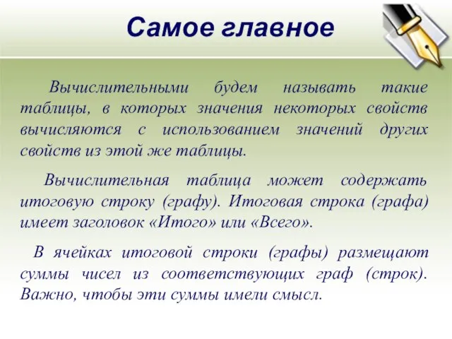 Самое главное Вычислительными будем называть такие таблицы, в которых значения некоторых свойств