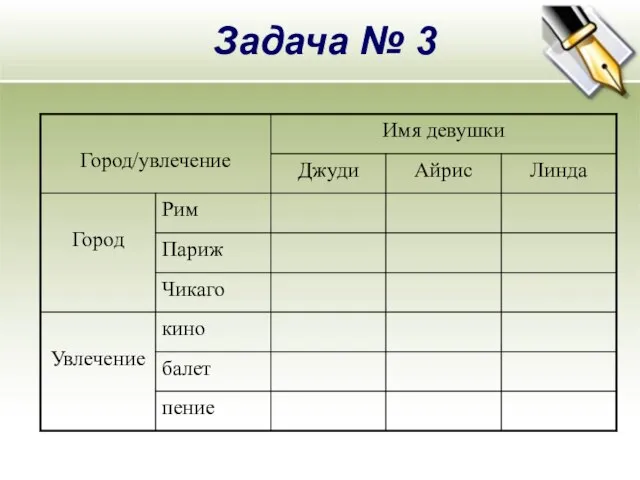 Задача № 3