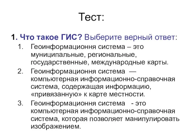 Тест: 1. Что такое ГИС? Выберите верный ответ: Геоинформационня система – это