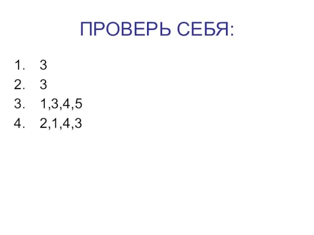 ПРОВЕРЬ СЕБЯ: 3 3 1,3,4,5 2,1,4,3