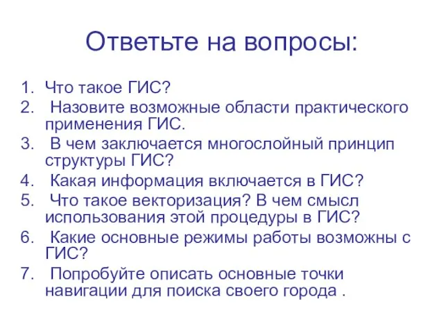 Ответьте на вопросы: Что такое ГИС? Назовите возможные области практического применения ГИС.