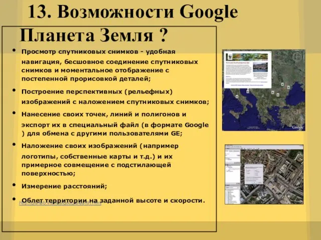 13. Возможности Google Планета Земля ? http://gis-lab.info/qa/google-earth.html Просмотр спутниковых снимков - удобная