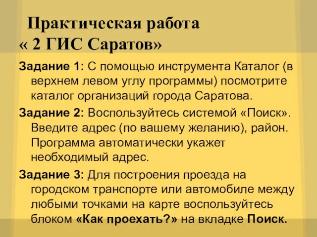 Практическая работа « 2 ГИС Саратов» Задание 1: С помощью инструмента Каталог