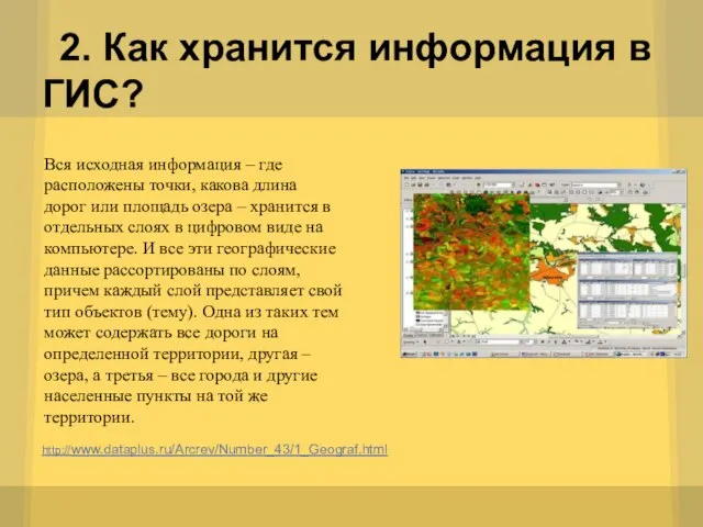 2. Как хранится информация в ГИС? http://www.dataplus.ru/Arcrev/Number_43/1_Geograf.html Вся исходная информация – где