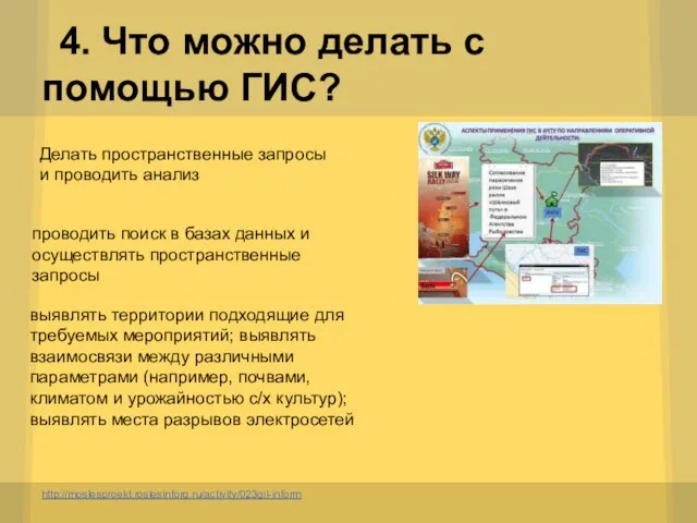 4. Что можно делать с помощью ГИС? http://moslesproekt.roslesinforg.ru/activity/023gil-inform Делать пространственные запросы и